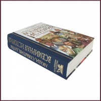 Люди, события, даты. Всемирная история Люди, события, даты. Всемирная история