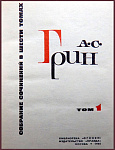 Собрание сочинений Грина А.С. в 6 томах