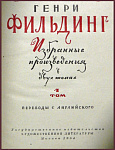 Избранные произведения Генри Фильдинга в 2 томах