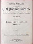 Полное собрание сочинений Достоевского, т.11, ч.1