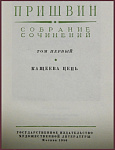 Собрание сочинений Пришвина М.И. в 6 томах
