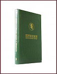 Полное собрание сочинения Пушкина А.С. в 19 томах, в 23 книгах