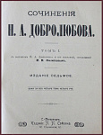 Сочинения Добролюбова Н.А. в 4 томах