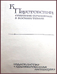 Собрание сочинений  Паустовского К.Г. в 8 томах. Нет 6 т.