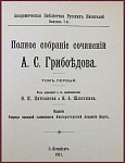Полное собрание сочинений Грибоедова А.С. в 3 томах