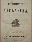 Сочинения Державина Г.Р. в 2 томах