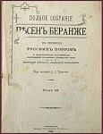 Полное собрание песен Беранже в пер. русских поэтов, т.3