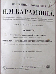 Избранные сочинения Карамзина Н.М., заметки и примечания Поливанова Л.