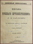 Письма русского путешественника, Карамзин Н.М., 2 тома в 1 книге