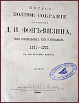 Первое полное собрание сочинений Фонвизина Д.И., как оригинальных, так и переводных 1761-1792 гг.