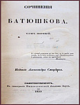 Собрание сочинений Батюшкова