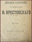 Полное собрание сочинений Крестовского В., т.3
