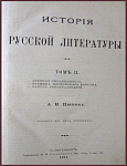 История русской литературы, тт. 1 и 2