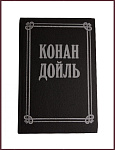 Собрание сочинений Артура Конан Дойла в 8 томах