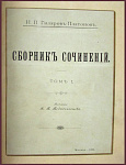 Собрание сочинений Гилярова-Платонова Н.П. в 2 томах
