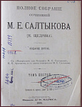 Полное собрание сочинений Салтыкова-Щедрина М.Е., т.6