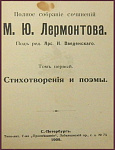 Полное собрание сочинений Лермонтова М.Ю. в 4 томах