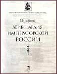 Лейб-гвардия императорской России 1700-1918 гг.