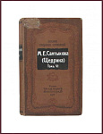 Полное собрание сочинений Салтыкова-Щедрина М.Е., т.6