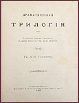 Полное собрание сочинений Толстого А.К., т.3 - Драматическая трилогия