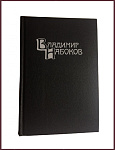 Собрание сочинений Набокова В.В. в 4 томах