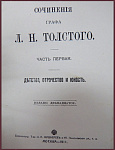 Сочинения графа Толстого Л.Н. в 20 томах, тт. 1, 3, 4, 9-20