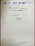 Собрание сочинений Леонова Л.М. в 6 томах