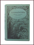 Полное собрание сочинений Майкова А.Н. в 4 томах, в 2 книгах