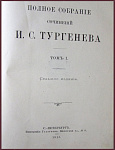 Полное собрание сочинений Тургенева И.С., т.1 - "Записки охотника"