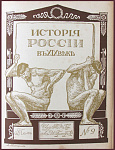 История России в XIX веке в 9 томах, тт.7-9