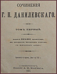 Сочинения Данилевского Г.П. в 24 томах, в 8 книгах