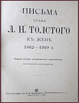 Письма Толстого Л.Н. к жене 1862-1910 гг.