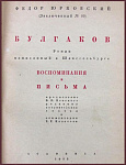 Роман "Булгаков", воспоминания и письма