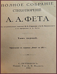 Полное собрание сочинений Фета А.А. в 2 томах