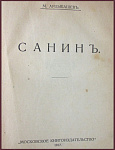 Собрание сочинений Арцыбашева М.П., т.10 -  роман "Санин"