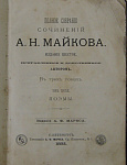 Полное собрание сочинений Майкова А.Н. в 3 томах, т.3