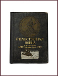 Отечественная война и русское общество 1812-1912 гг., т.6