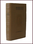 Полное собрание сочинений Пушкина А.С. в 16 томах в 20 книгах