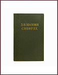 Собрание сочинений Мамина-Сибиряка Д.Н. в 10 томах