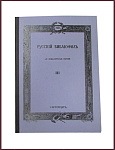 Русский библиофил, март