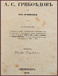 Грибоедов А.С. и его сочинения
