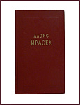 Собрание сочинений Алоиса Ирасека в 8 томах