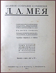 Полное собрание сочинений Мея Л.А. в 2 томах
