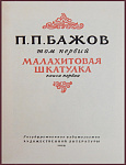 Собрание сочинений Бажова П.П. в 3 томах