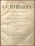 Сочинения А.С. Пушкина с объяснениями их и сводом отзывов критики, т. 1