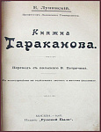 Княжна Тараканова, исследование по актам Государственного архива