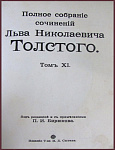 Полное собрание сочинений Толстого Л.Н., тт. 11, 14, 18