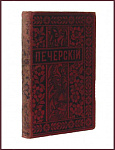 Полное собрание сочинений Мельникова П.И. (Андрея Печерского), т.13