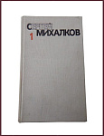 Собрание сочинений Сергея Михалкова в 6 томах