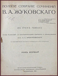 Полное собрание сочинений Жуковского В.А. в 3 томах
